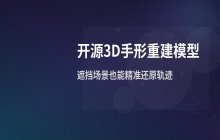 上海团队开源3D手形重建模型支持遮挡场景还原