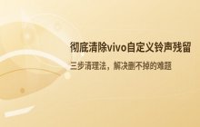 vivo手机自定义铃声列表_删除其中的音乐文件