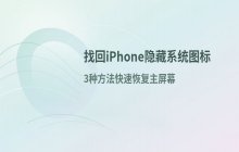 如何在iPhone中找回被隐藏的系统应用程序图标