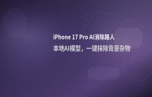 iPhone 17 Pro照片AI消除路人功能_如何使用AI擦除路人