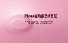 iPhone使用快捷指令实现自动更换手机壁纸的操作流程