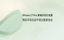 iPhone 17 Pro来电闪光灯提醒设置方法_电话来电闪光效果