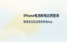 iPhone电池使用情况查询_查看各个App的耗电比例分布