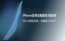 如何在iPhone应用中设置面容识别或指纹解锁保护