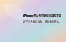 iPhone电池健康度下降过快的原因分析与电池维护建议