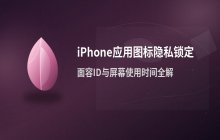 iPhone应用图标添加面容识别或指纹锁保护隐私的方法