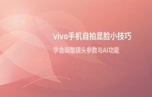 vivo手机自拍如何拍出显脸小的效果 利用镜头参数调整