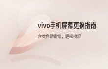 vivo手机屏幕碎裂的维修步骤_自助更换屏幕的操作流程