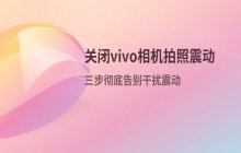 如何在vivo手机设置里关闭相机拍照时的振动反馈