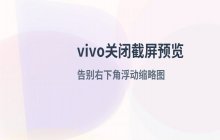 如何在vivo手机设置中关闭截屏后的浮窗预览图
