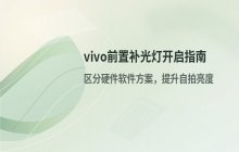 vivo手机前置摄像头补光灯的开启方法 如何提升自拍亮度