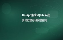 UniApp项目中SQLite数据库的集成配置与实战步骤