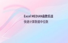 Excel MEDIAN函数用于计算中位数的实际案例
