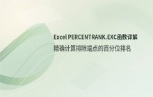 Excel PERCENTRANK.EXC函数排除端点的百分位计算