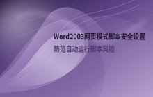 Word2003在网页浏览模式下执行任务的安全设置