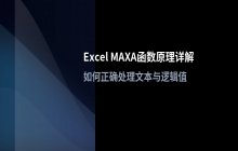 Excel MAXA函数支持文本数据取最大值的原理
