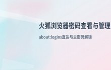 火狐浏览器内置密码的查看方式 密码管理流程