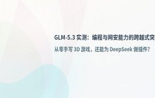 GLM-5.3模型性能突破SOTA_支持对DeepSeek Harness进行二次开发