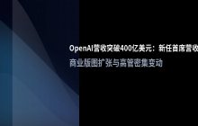 OpenAI年度经常性收入突破两千亿 公司宣布任命新任首席营收官