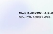 华人联合创立的AI独角兽企业估值已达万亿级别