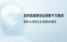 吉利前高管深圳创业 机器人项目获数千万融资