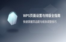 WPS页面设置的详细方法_包含纸张布局与边距调整