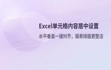 Excel单元格内容居中设置的方法_实现数据对齐