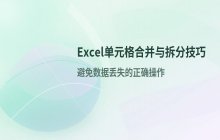 Excel单元格合并与拆分操作_适用于表格数据整理
