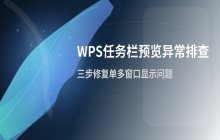 WPS任务栏预览窗口显示异常的排查思路与处理方案