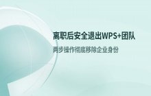 离职后如何从原本加入的WPS+企业团队中安全退出