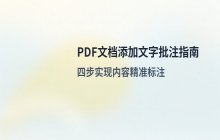 在PDF文档中添加文字批注的具体操作步骤_实现内容标注