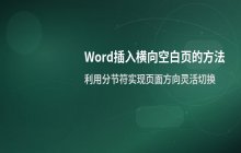 Word文档中插入横向空白页的具体操作步骤