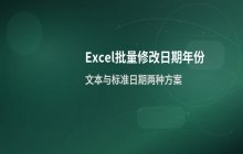 Excel中批量修改表格内日期年份的方法说明