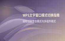 Word文档整合模式_与多组件模式的切换方法