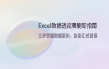 Excel数据透视表数据更新与刷新操作方法