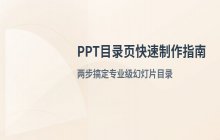 PPT快速制作 幻灯片目录页的方法与操作步骤