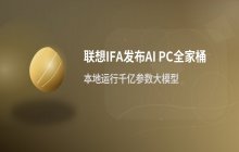 联想IFA展示AI PC新品，卷轴屏支持本地千亿参数模型