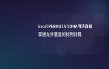详解Excel PERMUTATIONA排列组合函数的用法