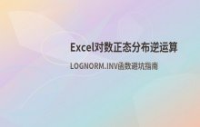 Excel LOGNORM.INV对数正态分布逆函数