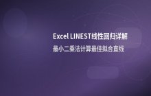 Excel LINEST线性回归函数应用与原理
