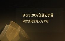Word2003创建宏的具体操作步骤解析