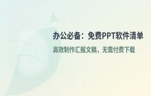 办公场景下常用的免费PPT演示软件清单汇总