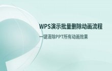 PPT演示文稿中批量去除动画效果的操作流程 WPS演示相关功能