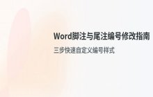 Word文档中脚注与尾注编号格式的修改方法_操作步骤说明
