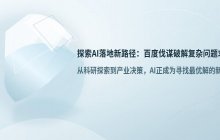 探索AI应用实现多场景覆盖的路径_寻求AI落地最优方案