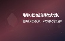 联想通过AI业务转型驱动财务增长_利润与股价表现分析