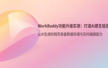 WorkBuddy功能升级实测_网页编辑体验趋近于在线文档