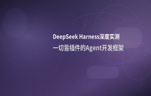 DeepSeek Harness技术实测及其核心功能表现分析