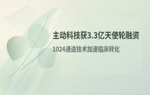中国脑机接口技术领域完成3.3亿元规模的天使轮融资