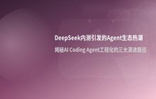 DeepSeek内测引发的开发者关注及Agent开源生态动态